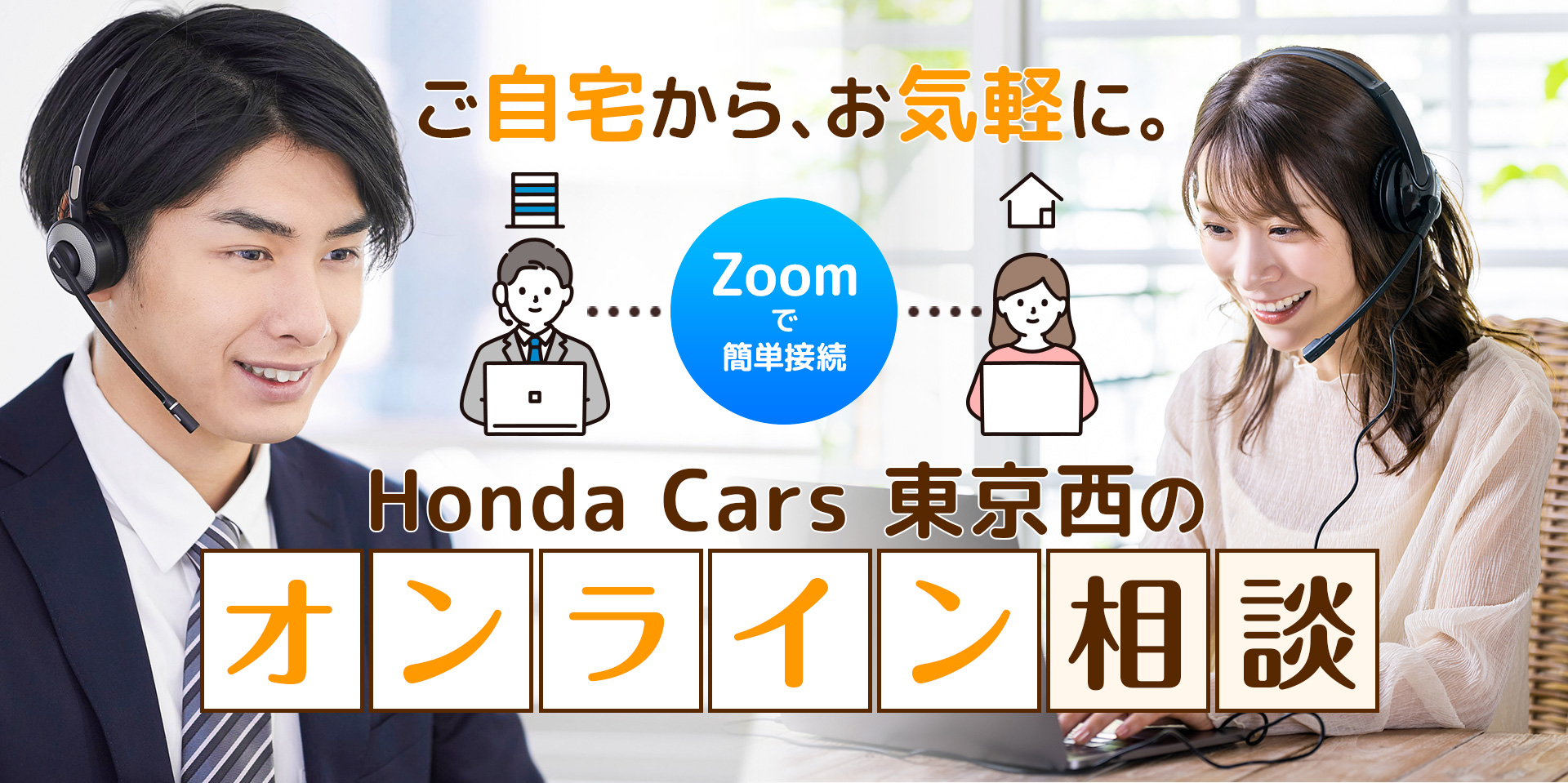 ご自宅からお気軽に。Honda Cars 東京西のオンライン相談