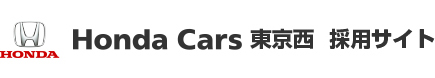 Honda Cars 東京西 採用サイト