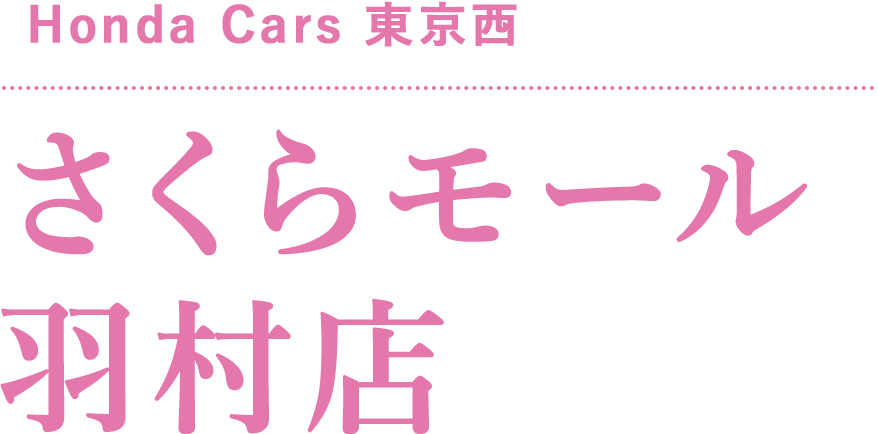 Honda Cars 東京西 さくらモール羽村店