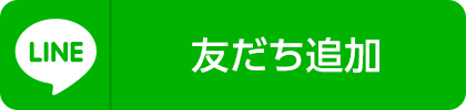 友だちになる